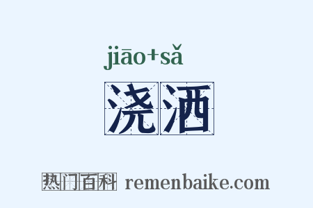 浇洒是什么意思的图片